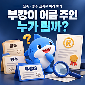 부캉이 상표권 논란ㅣ덮죽·펭수 사례로 미리 보는 이름의 주인