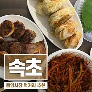 속초중앙시장 포장 맛집 3곳, 먹거리 추천 현미네튀김·오마니손만두·원조소문난무침회