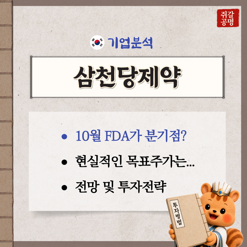 "10월 FDA가 분기점?" 삼천당제약 주가 전망, 현실적인 목표주가 얼마일까?