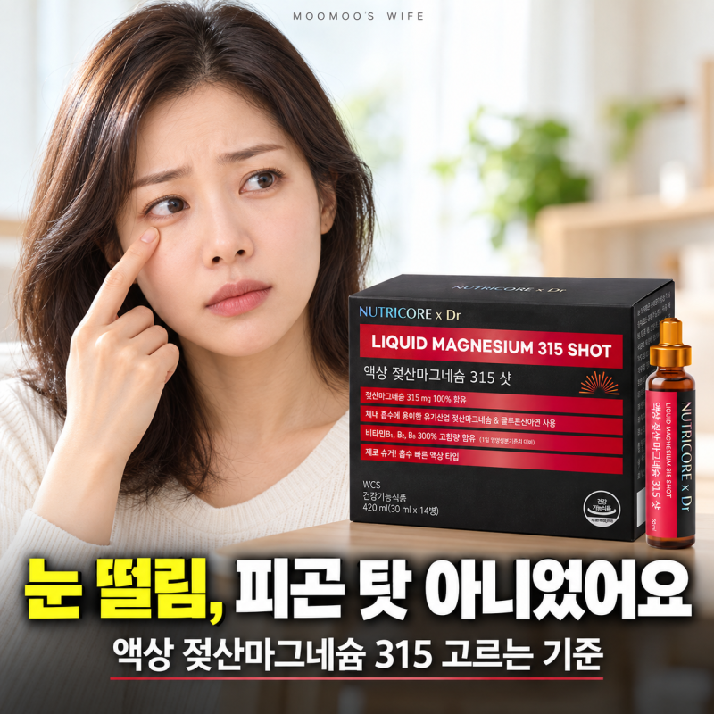 젖산마그네슘 효능 부족증상 및 액상 고르는 법