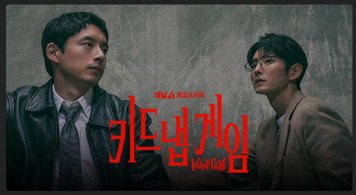 키드냅 게임 이준기 사카구치 켄타로 등장인물 줄거리 10월 6일 첫 방송