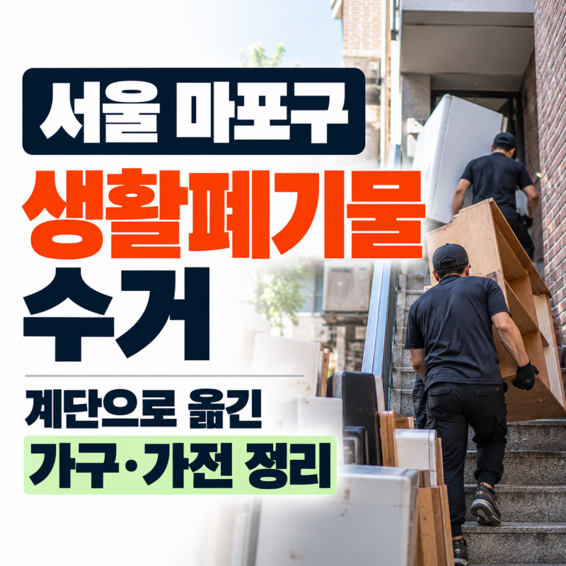 서울 마포구 생활폐기물 수거, 계단으로 옮긴 가구·가전 정리