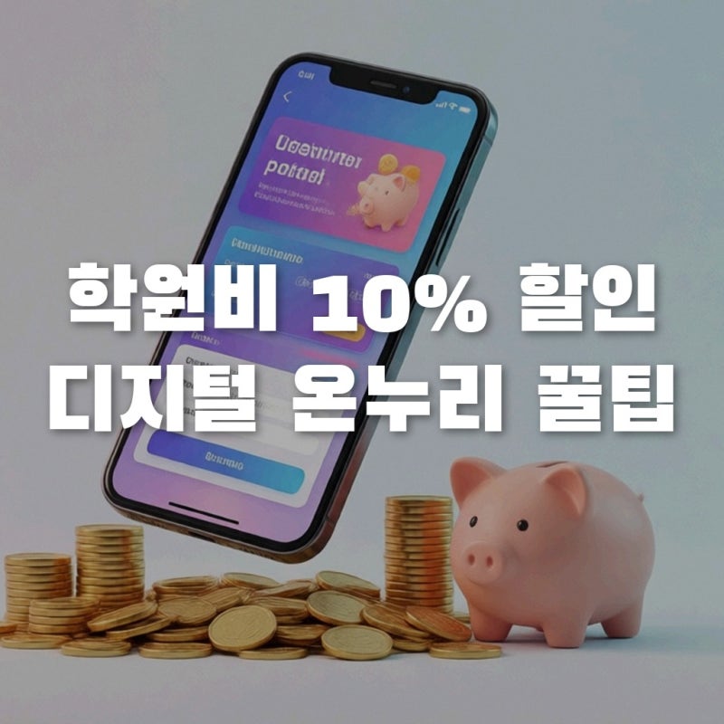 디지털온누리상품권 학원비 10% 할인, 모의계산으로 뽑아본 실구매 팩트 분석