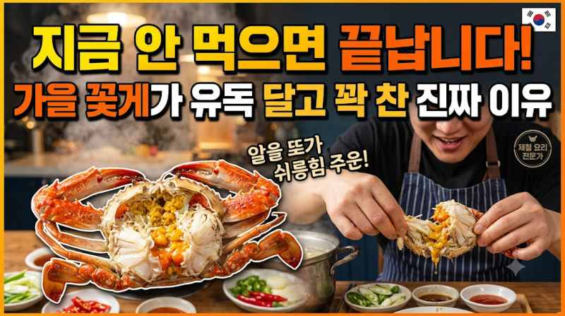 “요즘 꽃게가 맛있는 이유 있었네, 가을 꽃게 제철은 언제까지?”