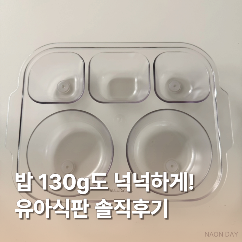 아띠래빗 5구 유아식판 후기ㅣ깊어서 밥 130g도 넉넉한 17개월 자기주도식판