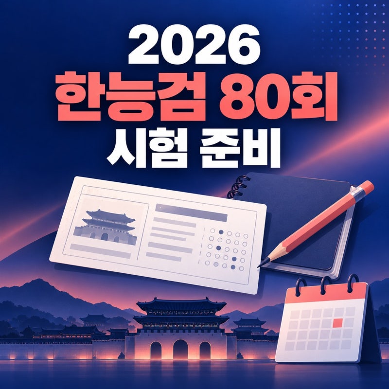 한능검 80회 시험 전 확인할 것｜10월 17일 준비물·합격 등급·성적 발표 총정리 (2026 한국사능....