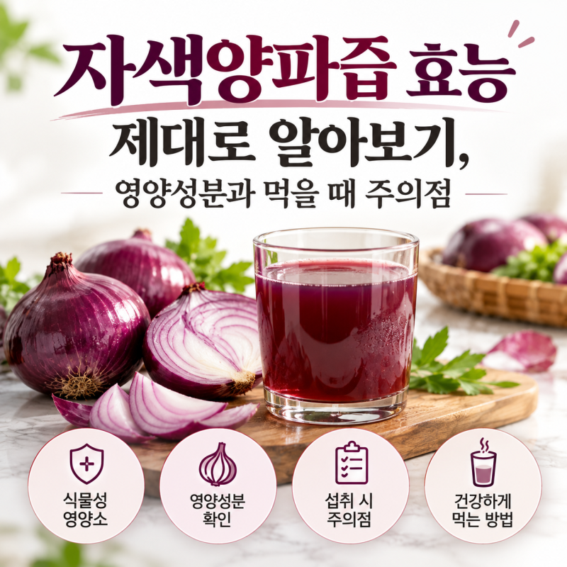 자색양파즙 효능 제대로 알아보기, 영양성분과 먹을 때 주의점