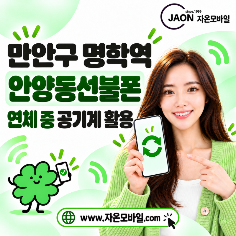 만안구 명학역 안양동선불폰 휴대폰 연체 중 공기계 다시 활용하려면