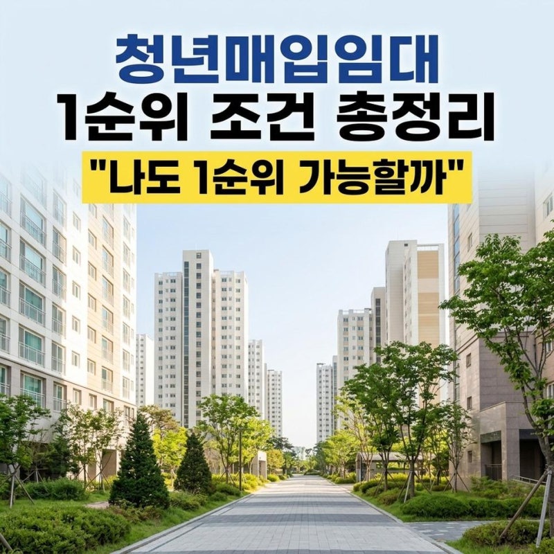 SH 서울 청년 매입임대주택 조건 공고 청년매입임대주택1순위부모님