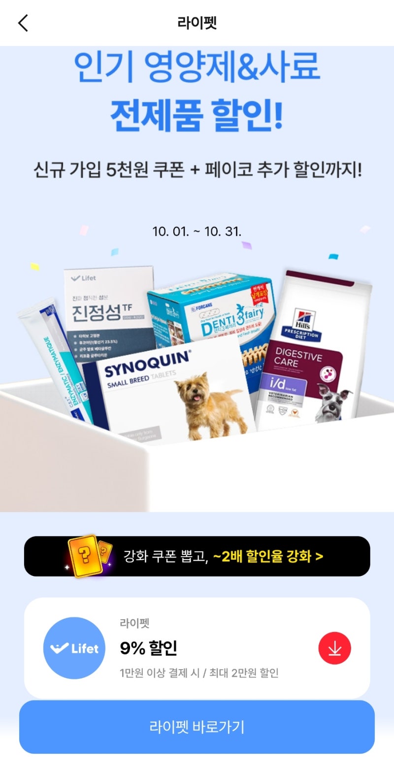 2026년 10월) 라이펫 16% 할인쿠폰 + 6.5% 추가적립받고 싸게 사기 - 페이코