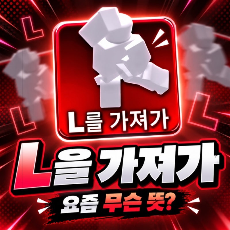 L을 가져가가 무슨 뜻? 너 밤티 반댓말 알아? 2026 요즘 유행·신조어 모음