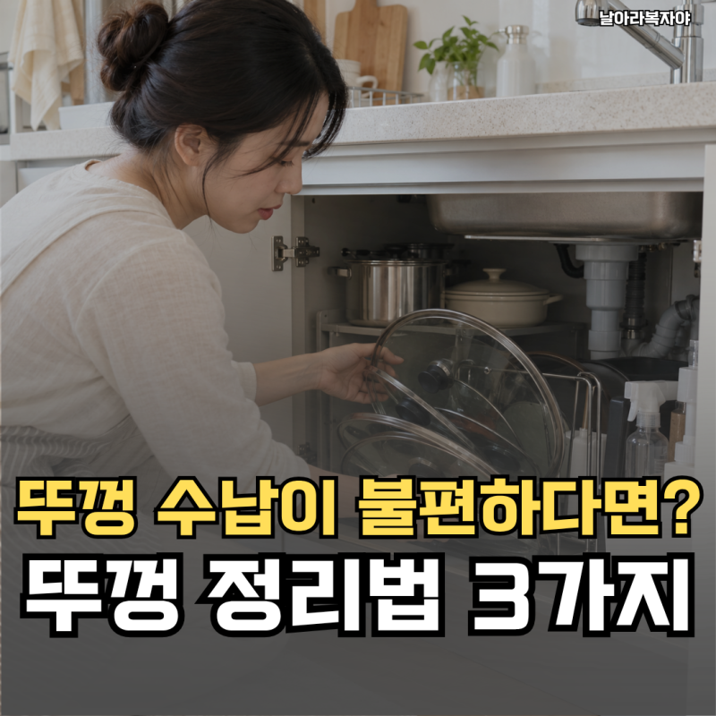 문을 열면 뚜껑이 우르르 움직여요… 냄비 뚜껑 수납 정리, 세우기 전에 재보세요