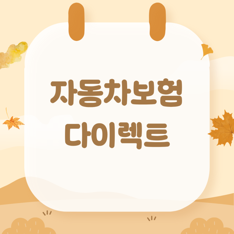 자동차보험다이렉트 가입 시 설계사 대비 평균 15% 이상 절약되는 이유와 특약 선택 기준