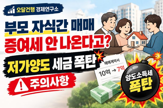부모 자식간 매매 증여세 안 나온다고? 저가양도 세금 폭탄 주의사항