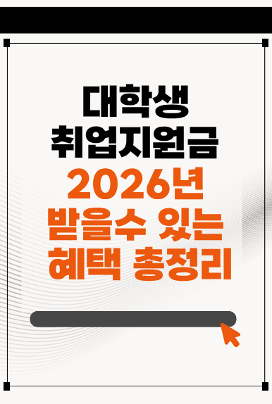 대학생 취업지원금 어떤 게 있을까? 2026년 받을 수 있는 혜택