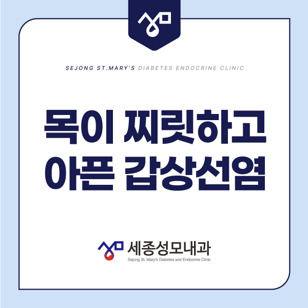 세종시 갑상선염 목이 찌릿하고 아픕니다!