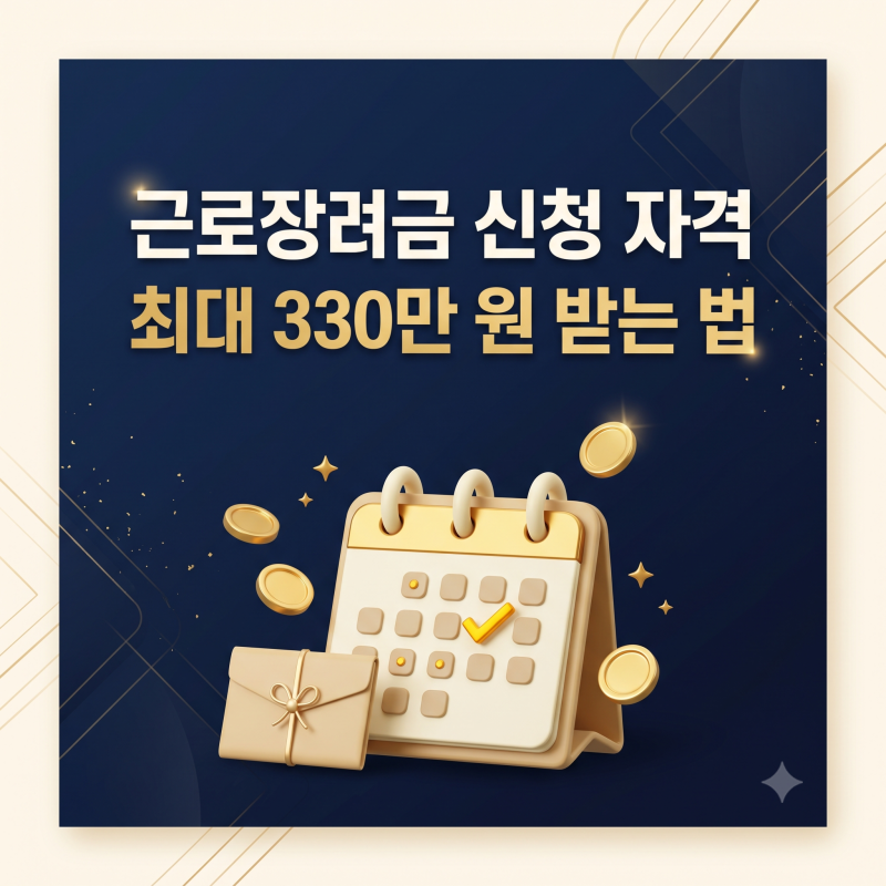 근로장려금 신청 자격·소득 요건 및 지급일 조회 총정리,최대 330만 원 받는 법 (2026)