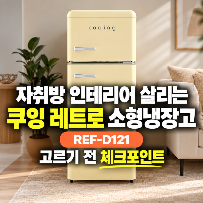 자취방 인테리어 살려주는 쿠잉 레트로 소형냉장고 REF-D121 고르기 전 체크포인트