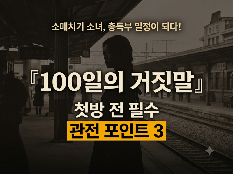 경성 소매치기가 총독부 밀정으로? 역대급 시대극! 김유정X박진영 tvN 토일드라마 『100일의 ....