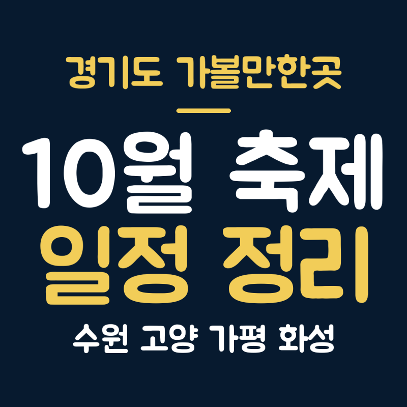 경기도 가볼만한곳 10월 축제 5곳, 수원화성문화제 10월 4일~11일