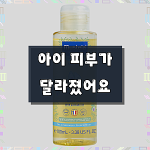 무스텔라 베이비 오일