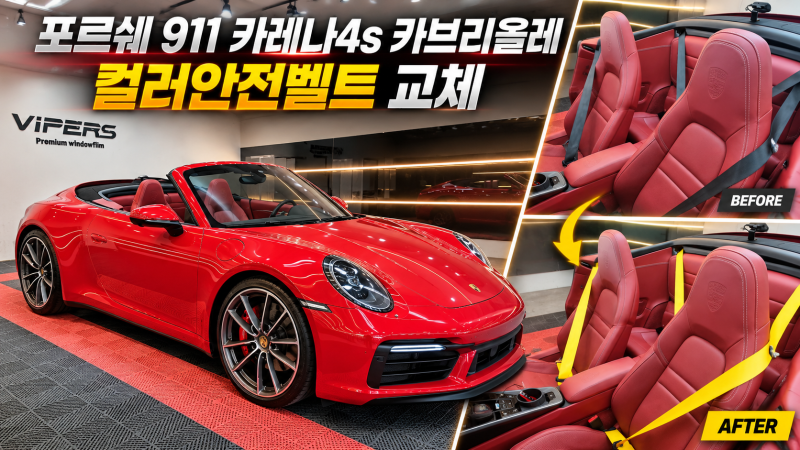 부산컬러안전벨트 포르쉐 911 카레라 4S, 레이싱옐로우로 분위기 바꾸기