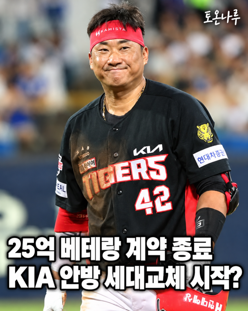 "25억 주고 우승까지 했는데 이제 한준수에게 자리 넘긴다고?" KIA 김태군 계약 끝나자 진짜 고....