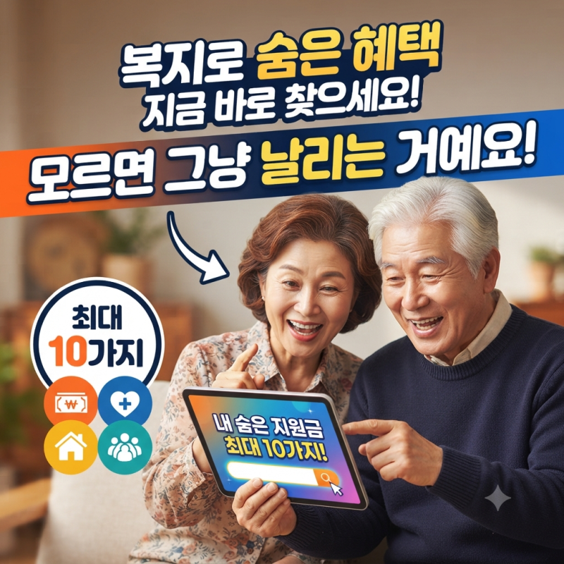 복지로 숨은 혜택, 이것만 알면 내가 받을 수 있는 지원금 최대 10가지 한 번에 찾는데 모르면....