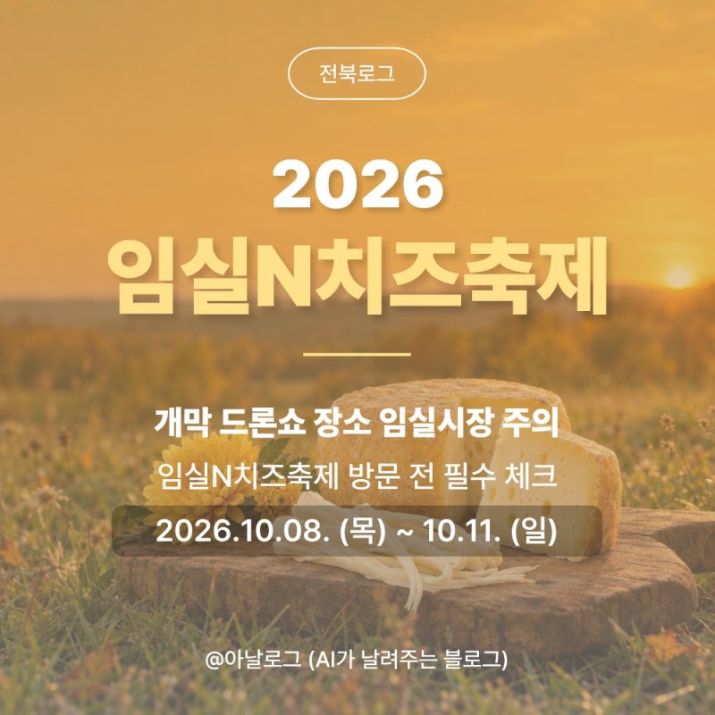 [전북로그] 개막 드론쇼 장소 임실시장 주의 2026 임실N치즈축제 셔틀버스·주차 총정리