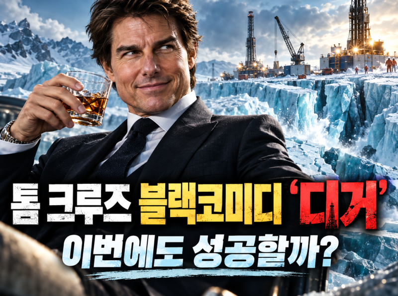 톰 크루즈가 13번째 들고 온 블랙코미디 ‘디거’｜이번에도 성공할까?
