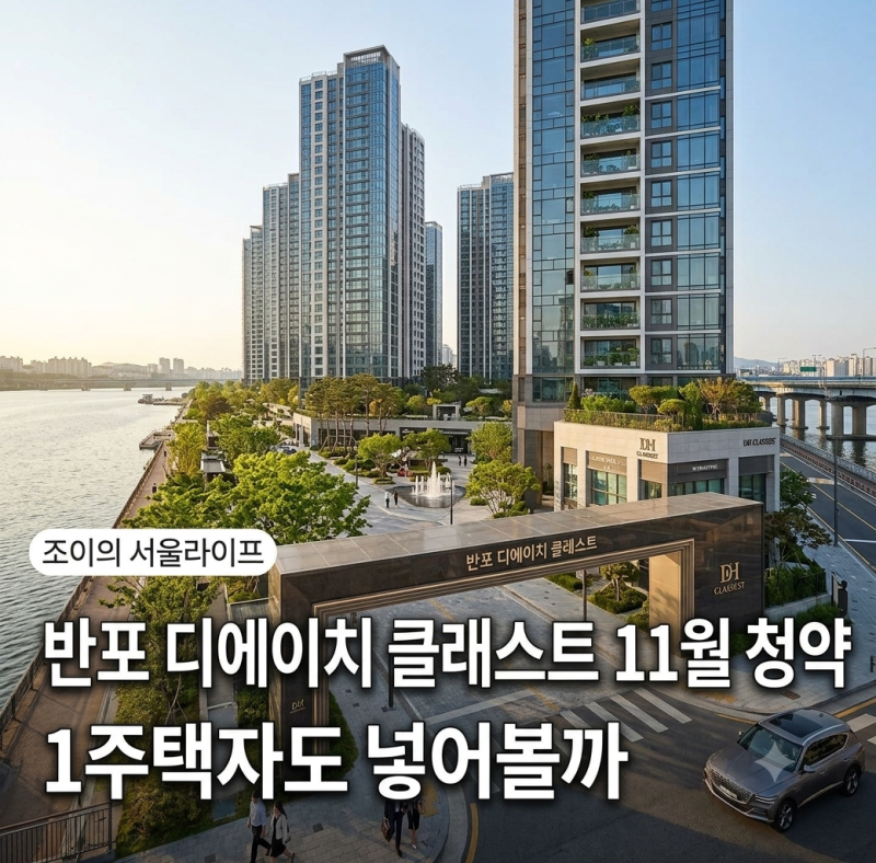 반디클(반포디에이치클래스트) 청약 1주택자 가능?...11월 기대주