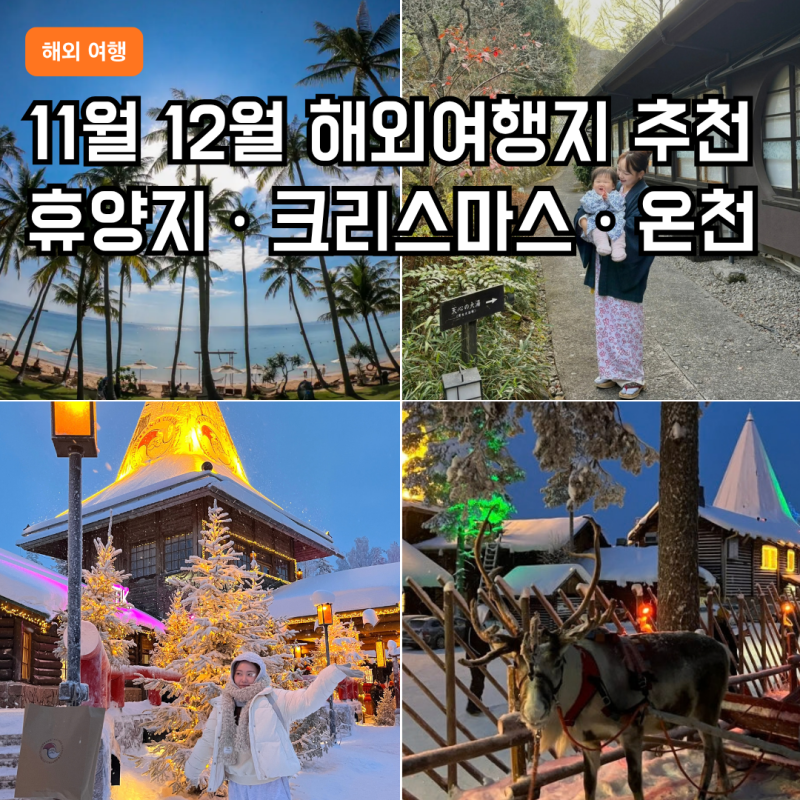 11월 12월 해외여행지 추천 3곳｜휴양지·크리스마스 마켓·온천