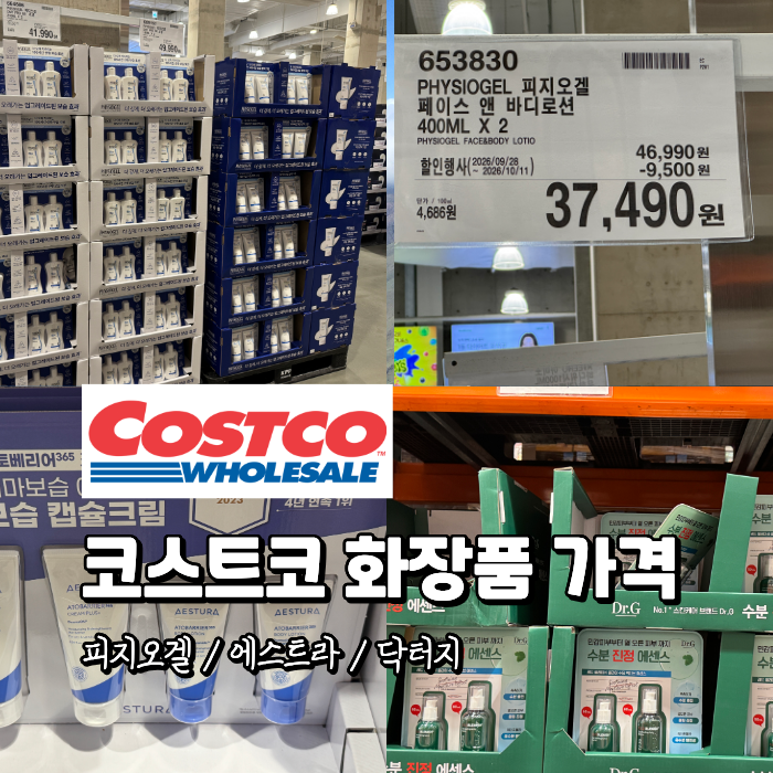 코스트코 화장품 한스킨 에스트라 피지오겔 크림 가격