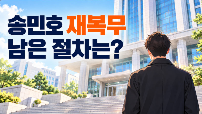 송민호 재복무 가능성은? 102일 무단이탈·집행유예 이후 남은 절차