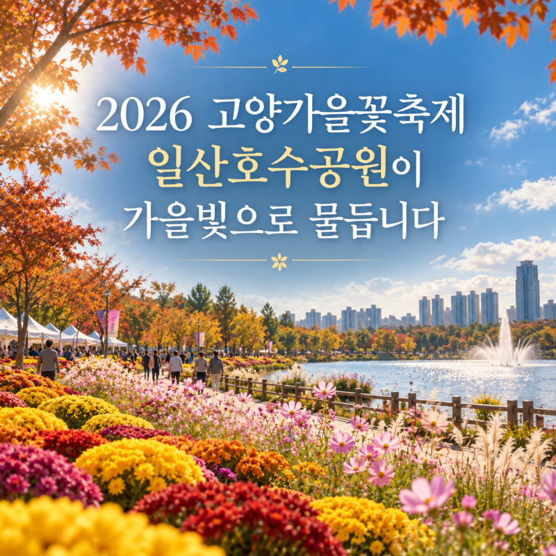 2026 고양가을꽃축제 기간｜10월 일산호수공원 무료입장·주차·부모님 아이 나들이