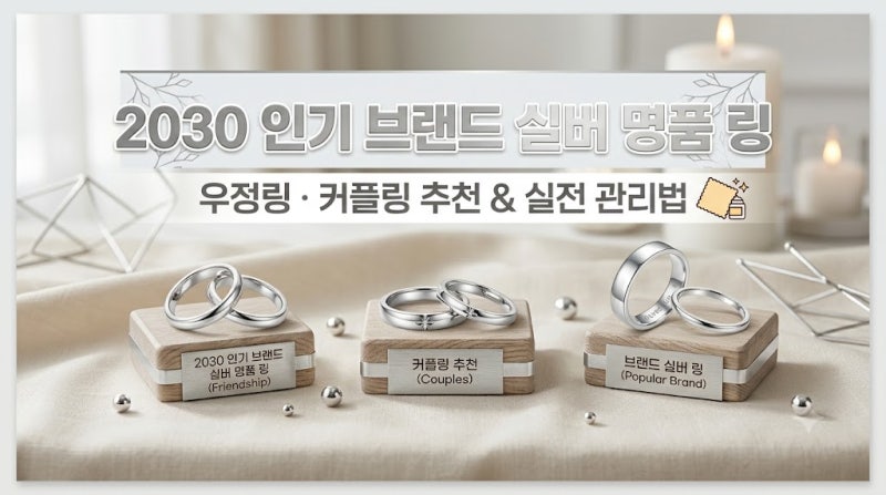 2030 인기 브랜드 실버 명품 링 우정링·커플링 추천과 실전 관리법