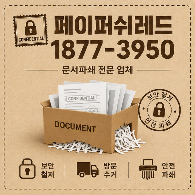 마곡 문서파쇄, 기업 연구자료와 중요서류 안전하게 폐기하려면