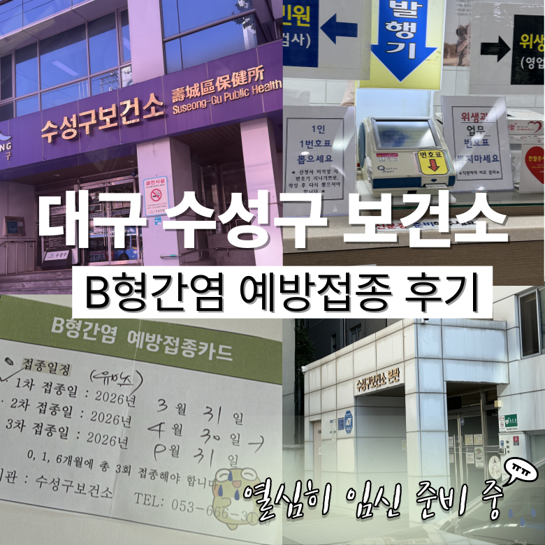 [임신준비 #17] 대구 수성보건소, B형간염 예방 접종 후기