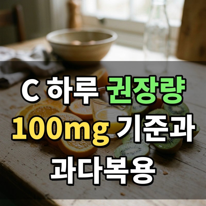 비타민 C 하루 권장량 100mg 기준과 과다복용 부작용 3가지 및 안전한 복용시간