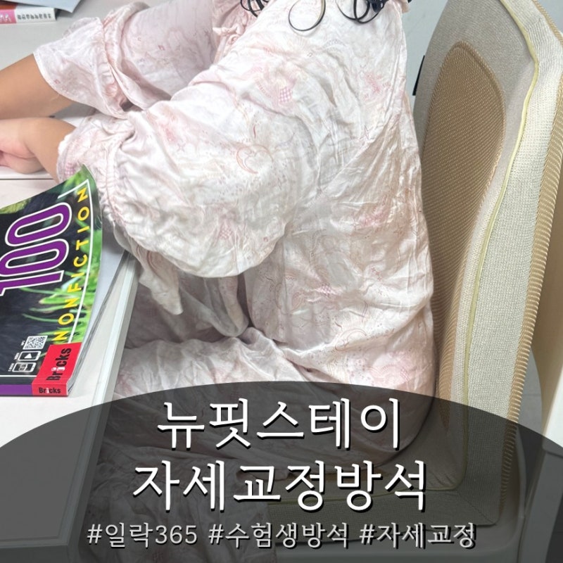 초등 공부방석 뉴핏스테이, 구부정한 아이 자세교정방석으로 책상의자에 놓아줬어요