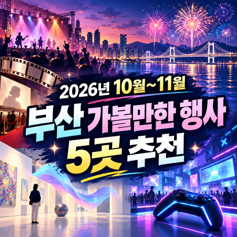 2026 부산 10월·11월 가볼만한 행사 5곳｜영화제·불꽃축제·지스타 총정리