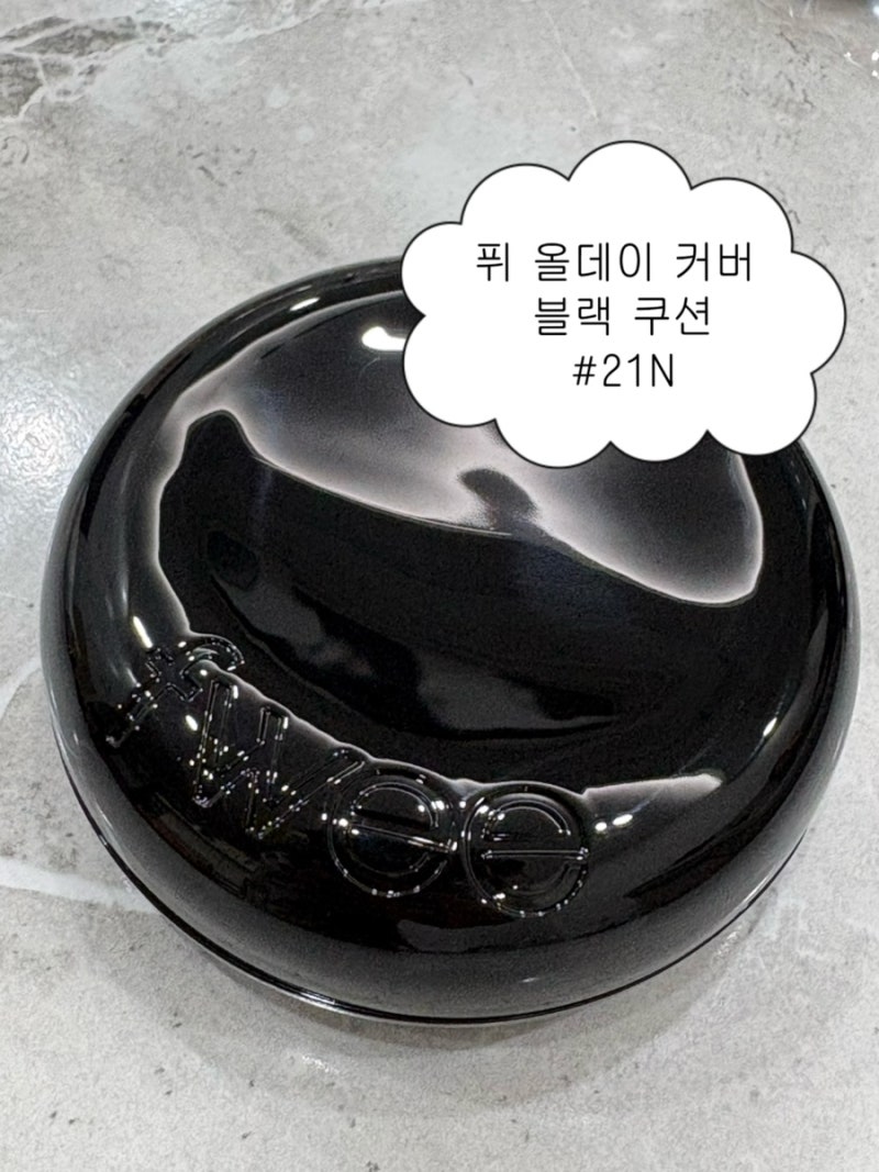 퓌 올데이 커버 블랙 쿠션 21호 솔직 리뷰 l 내돈내산