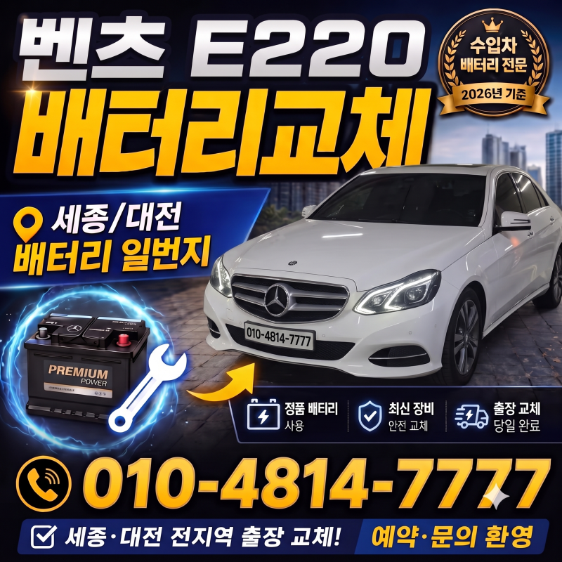 벤츠 E220 배터리교체 - 세종, 대전 밧데리 할인매장 무료출장