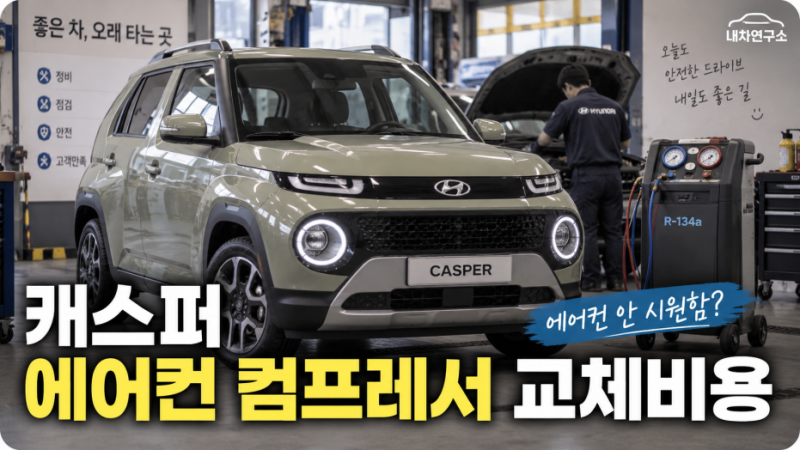 캐스퍼 에어컨 컴프레서 교체비용, 냉매 넣어도 안 시원하고 소음 난다면 콤프레샤 확인하세....