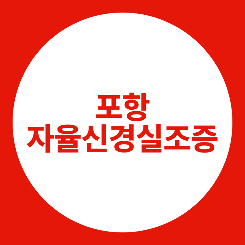 포항 자율신경실조증과 공황장애, 이유 없이 가슴이 두근거린다면 어떻게 구분할까?