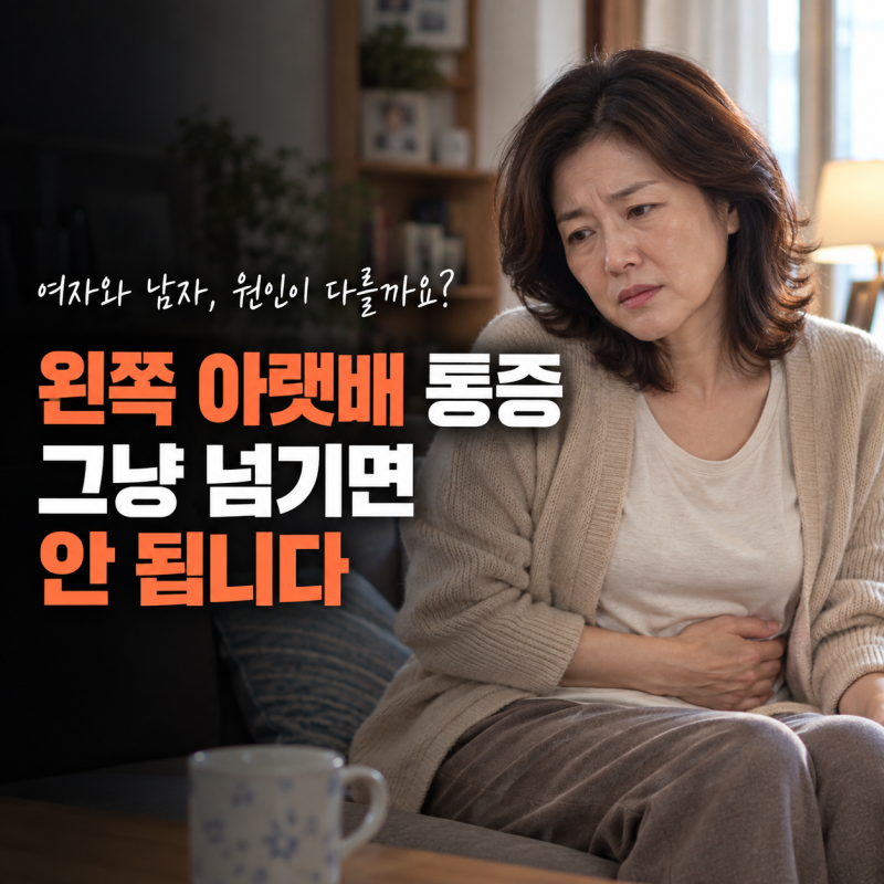 왼쪽 아랫배 통증 종류, 여자·남자 원인이 다를까요?