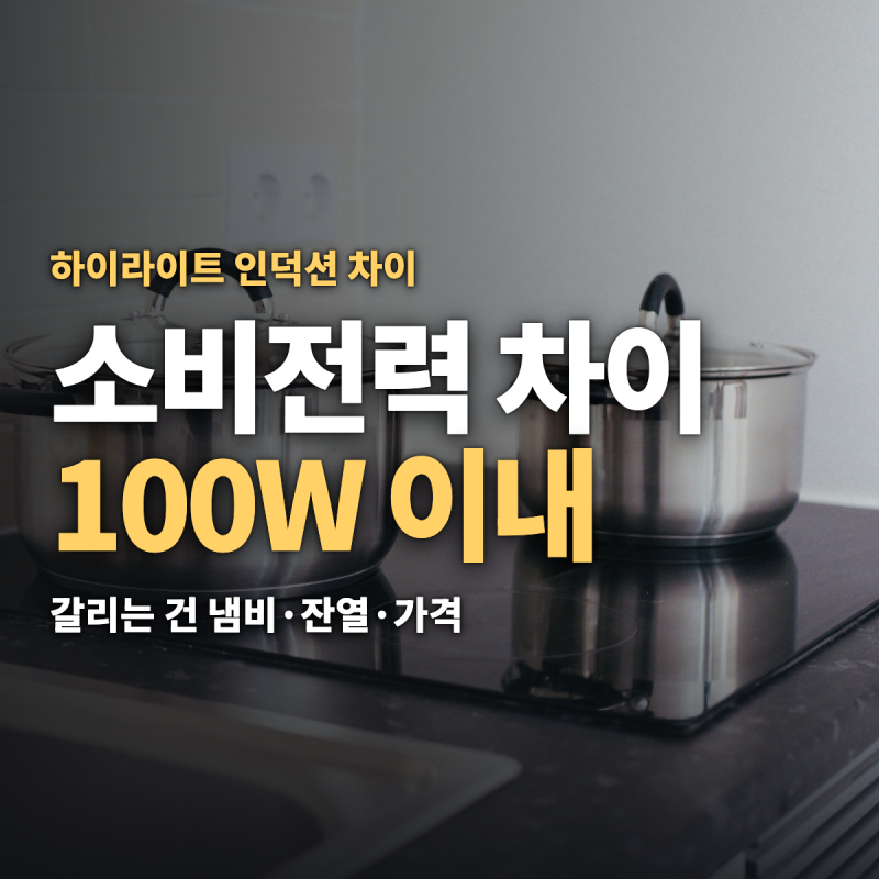 하이라이트 인덕션 차이 냄비·잔열·가격 — 3구 소비전력 차이는 100W 이내