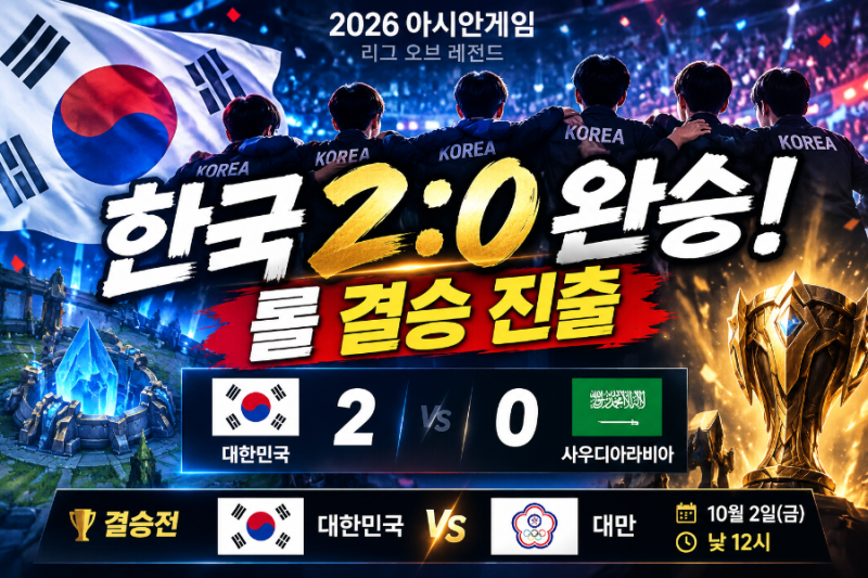 2026 10월 1일 아시안게임 준결승 롤 게임 한국 사우디 2대0 완승! 결승은 한국 대만전 일정