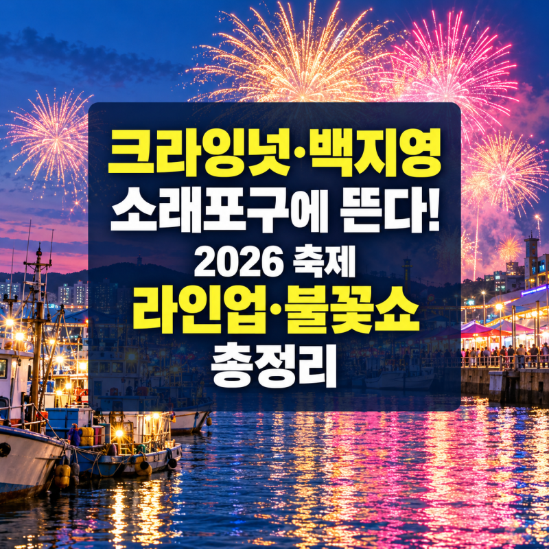 “대하 먹고 불꽃쇼 볼까?”…2026 소래포구축제 가수·일정·불꽃놀이·주차 총정리