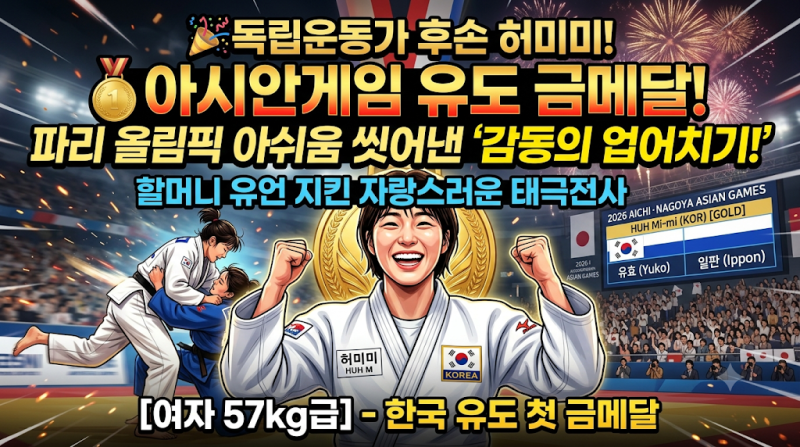 독립운동가 후손 허미미, 2026 아시안게임 유도 금메달 감동의 순간!